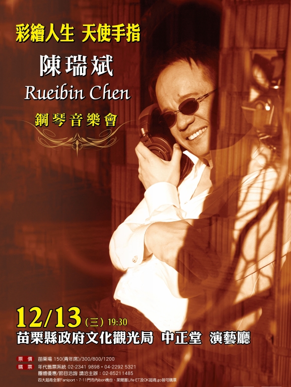 彩繪人生 天使手指陳瑞斌Rueibin Chen鋼琴音樂會